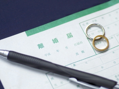 離婚問題